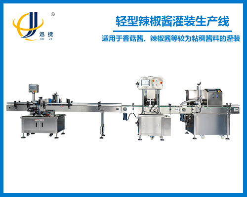 輕(qīng)型辣椒醬(jiàng)灌裝生産線