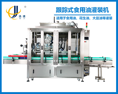 跟蹤(zōng)式食用油灌裝機(jī)