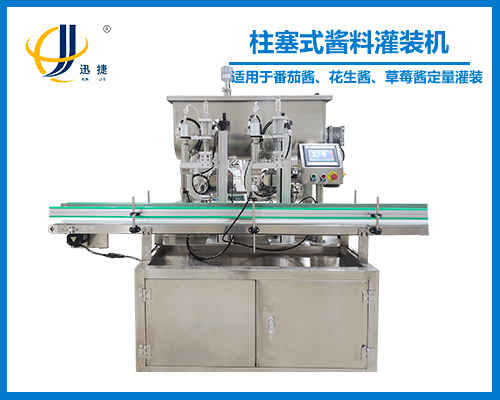 柱(zhù)塞式醬料灌裝機