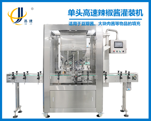 單頭高速辣椒醬灌(guàn)裝機(jī)