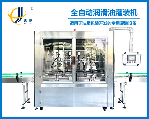 全(quán)自動潤滑油灌裝機
